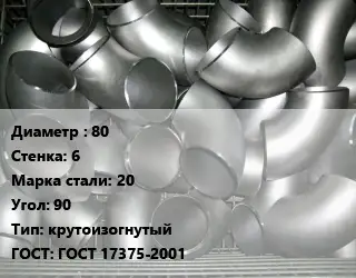 Отвод оцинкованный 80х6 Сталь: 20 Угол:90 крутоизогнутый ГОСТ: ГОСТ 17375-2001